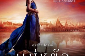 Императрица Айюттхаи (2024)