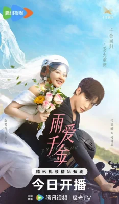 Судьба, поцелованная дождем (2025)