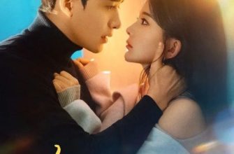 Любовь длиною в вечность (2026)